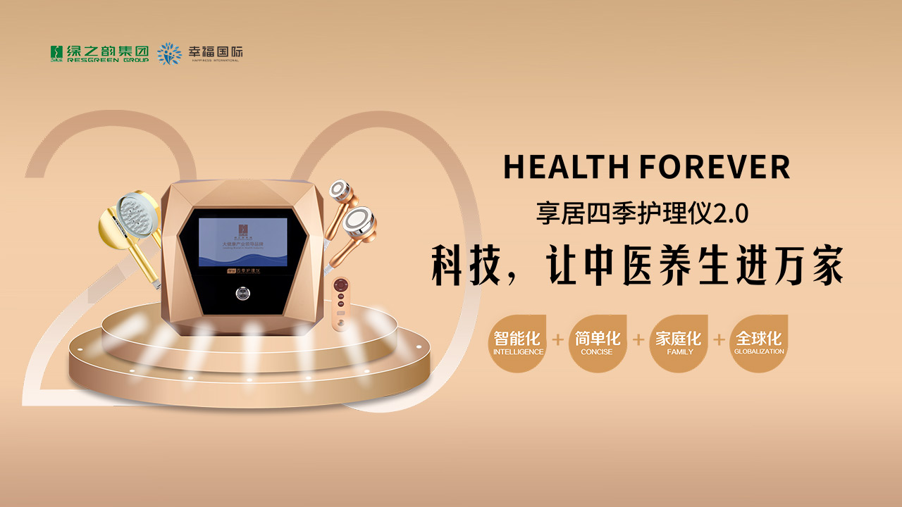 享居四季护理仪智能健康设备
